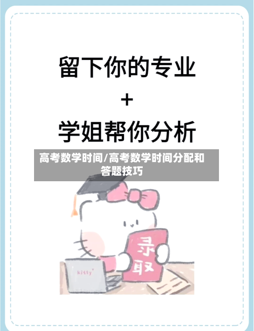 高考数学时间/高考数学时间分配和答题技巧-第2张图片