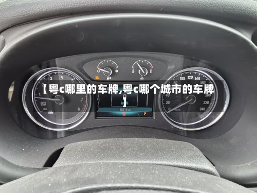 【粤c哪里的车牌,粤c哪个城市的车牌】-第3张图片