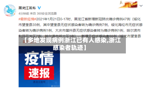 【多地发现病例浙江已有人感染,浙江感染者轨迹】