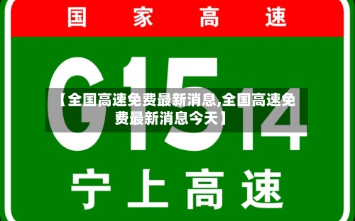 【全国高速免费最新消息,全国高速免费最新消息今天】-第2张图片