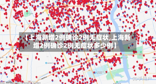 【上海新增2例确诊2例无症状,上海新增2例确诊2例无症状多少例】