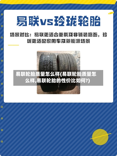 易联轮胎质量怎么样(易联轮胎质量怎么样,易联轮胎的性价比如何?)-第3张图片