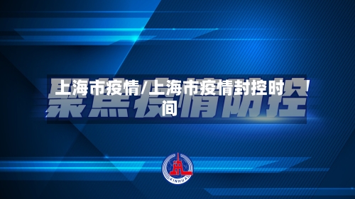 上海市疫情/上海市疫情封控时间-第2张图片