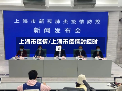 上海市疫情/上海市疫情封控时间-第3张图片