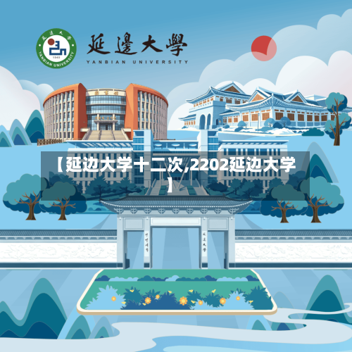 【延边大学十二次,2202延边大学】
