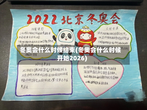 冬奥会什么时候结束(冬奥会什么时候开始2026)