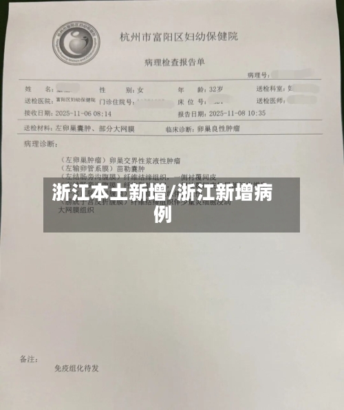 浙江本土新增/浙江新增病例