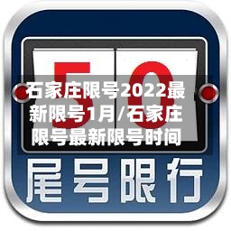 石家庄限号2022最新限号1月/石家庄限号最新限号时间
