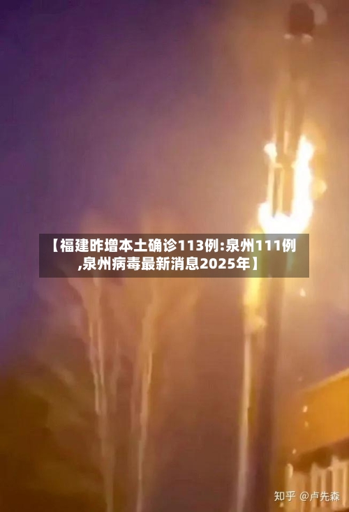 【福建昨增本土确诊113例:泉州111例,泉州病毒最新消息2025年】