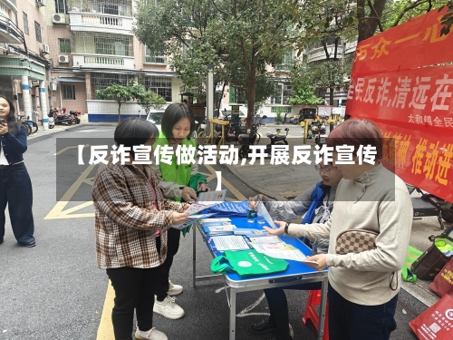 【反诈宣传做活动,开展反诈宣传】-第2张图片