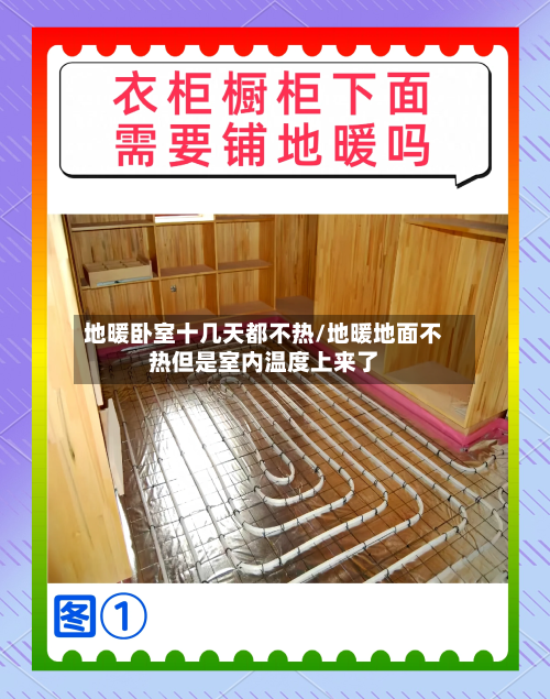 地暖卧室十几天都不热/地暖地面不热但是室内温度上来了-第2张图片