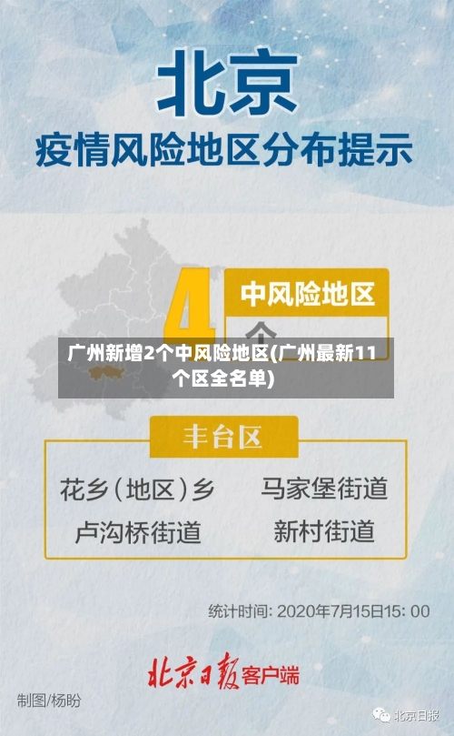 广州新增2个中风险地区(广州最新11个区全名单)