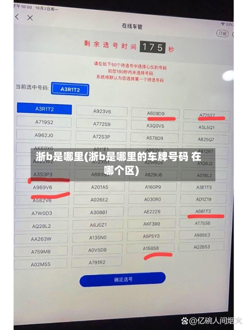 浙b是哪里(浙b是哪里的车牌号码 在哪个区)