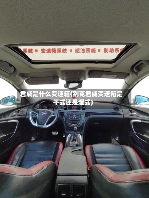 君威是什么变速箱(别克君威变速箱是干式还是湿式)