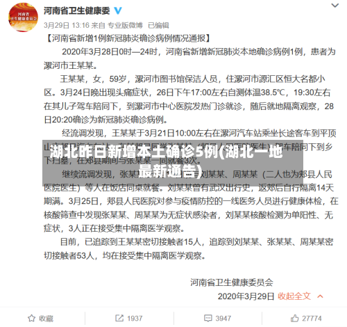 湖北昨日新增本土确诊5例(湖北一地最新通告)