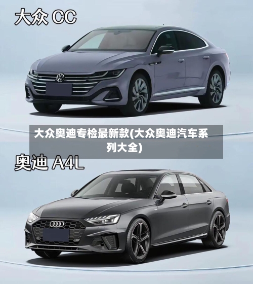 大众奥迪专检最新款(大众奥迪汽车系列大全)-第3张图片