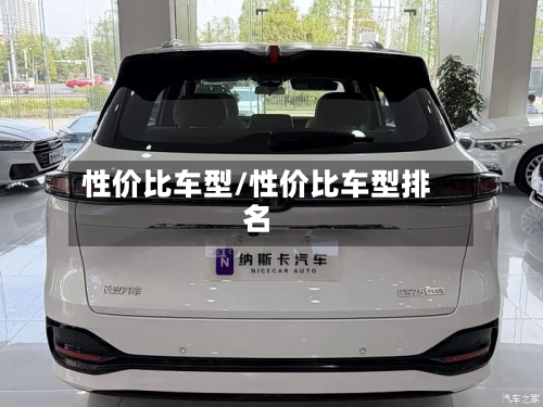 性价比车型/性价比车型排名