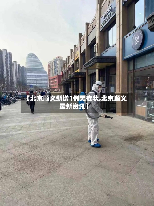 【北京顺义新增1例无症状,北京顺义最新资讯】