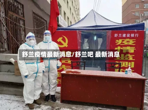 舒兰疫情最新消息/舒兰吧 最新消息