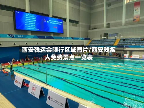 西安残运会限行区域图片/西安残疾人免费景点一览表