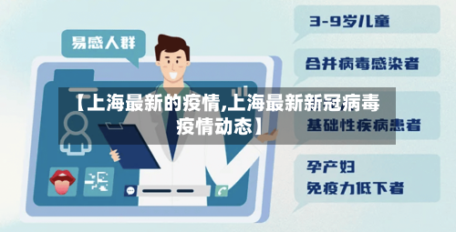 【上海最新的疫情,上海最新新冠病毒疫情动态】