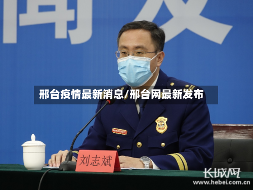 邢台疫情最新消息/邢台网最新发布