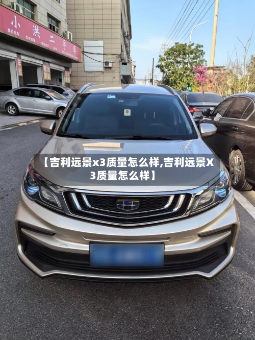 【吉利远景x3质量怎么样,吉利远景X3质量怎么样】-第3张图片
