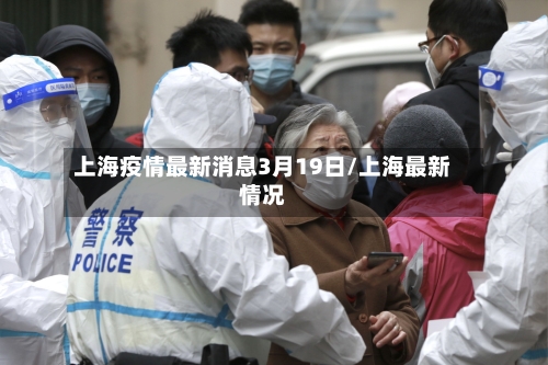 上海疫情最新消息3月19日/上海最新情况