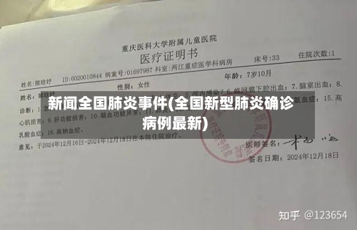 新闻全国肺炎事件(全国新型肺炎确诊病例最新)-第3张图片