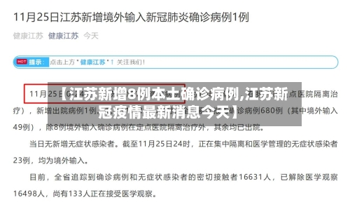 【江苏新增8例本土确诊病例,江苏新冠疫情最新消息今天】-第3张图片