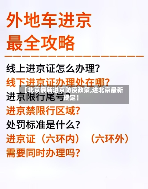 【北京最新进京防疫政策,进北京最新规定】