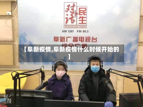 【阜新疫情,阜新疫情什么时候开始的】-第3张图片