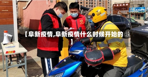 【阜新疫情,阜新疫情什么时候开始的】