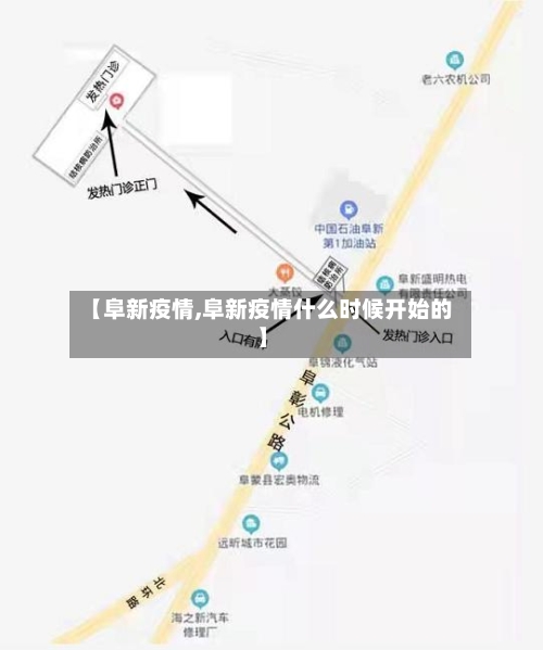 【阜新疫情,阜新疫情什么时候开始的】-第2张图片