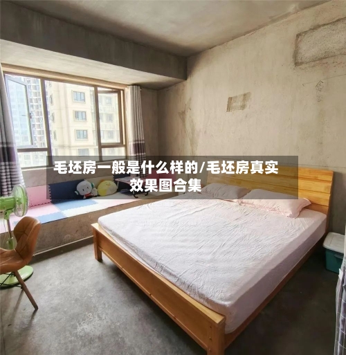 毛坯房一般是什么样的/毛坯房真实效果图合集-第3张图片