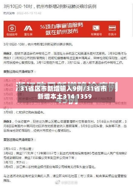 31省区市新增输入9例/31省市新增本土314 1359