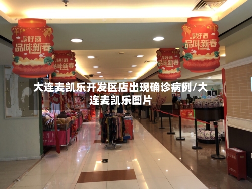 大连麦凯乐开发区店出现确诊病例/大连麦凯乐图片