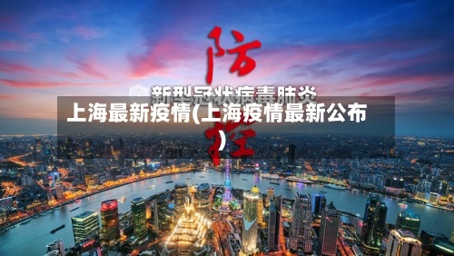 上海最新疫情(上海疫情最新公布)