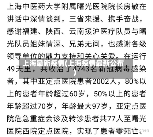 上海最新疫情(上海疫情最新公布)-第2张图片
