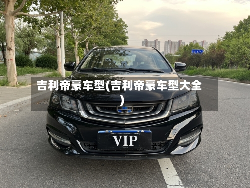吉利帝豪车型(吉利帝豪车型大全)-第2张图片