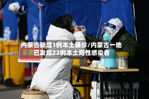内蒙古新增1例本土确诊/内蒙古一地已发现22例本土阳性感染者-第2张图片