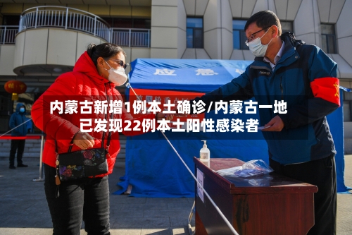 内蒙古新增1例本土确诊/内蒙古一地已发现22例本土阳性感染者