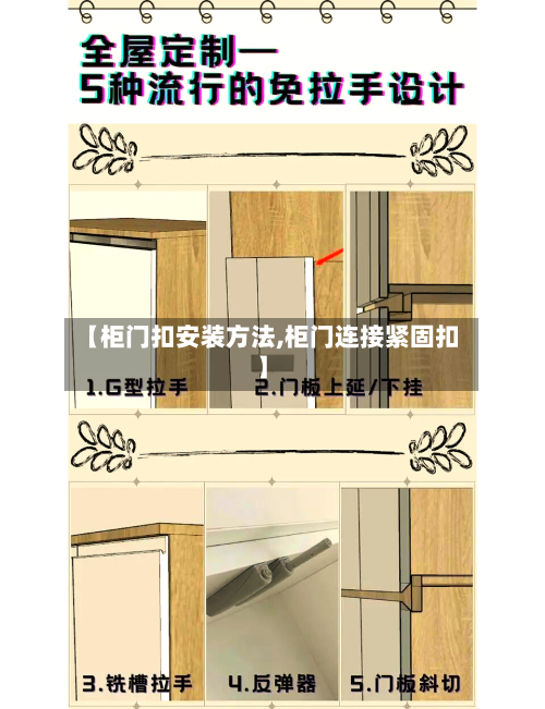 【柜门扣安装方法,柜门连接紧固扣】