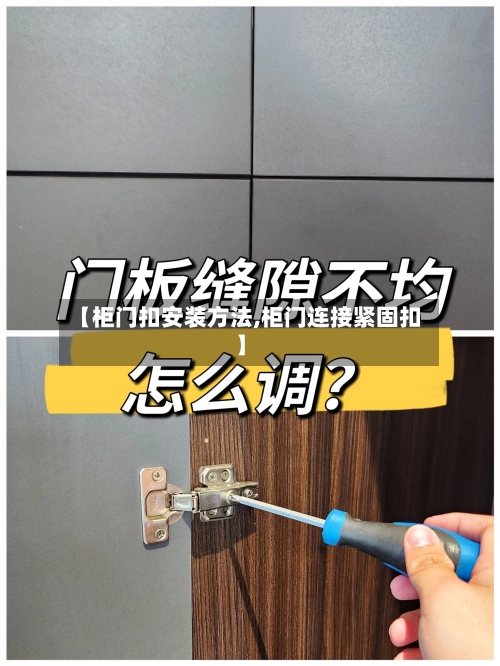 【柜门扣安装方法,柜门连接紧固扣】-第2张图片