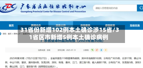 31省份新增102例本土确诊涉15省/31省区市新增5例本土确诊病例