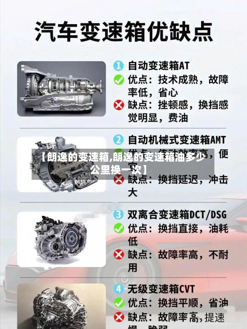 【朗逸的变速箱,朗逸的变速箱油多少公里换一次】
