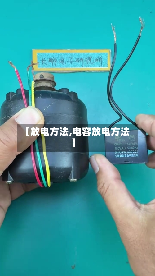 【放电方法,电容放电方法】-第3张图片