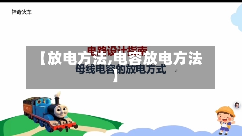 【放电方法,电容放电方法】