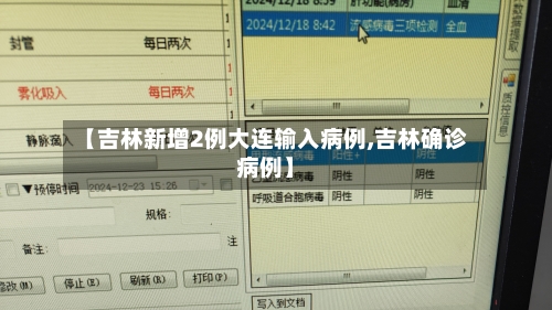 【吉林新增2例大连输入病例,吉林确诊病例】-第2张图片