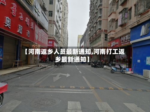 【河南返乡人员最新通知,河南打工返乡最新通知】